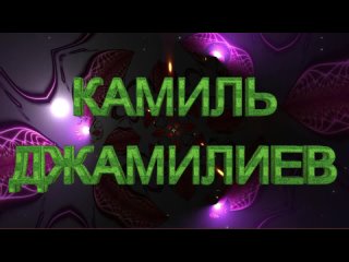 Камиль Джамилиев - Вернись ко мне