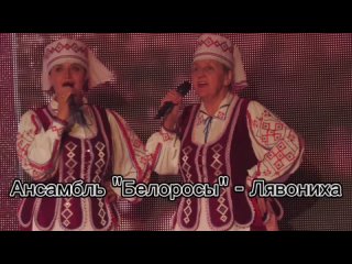Live: Ансамбли “Белоросы“ и “Каприз“ - Лявониха.mp4
