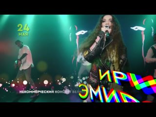 Ирина Эмирова - 24 мая во Владимире