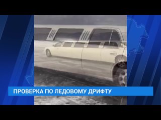 Провести проверку после видео с дрифтом на льду Байкала поручил глава Следственного Комитета. Напомним, что проверку из-за дрифт