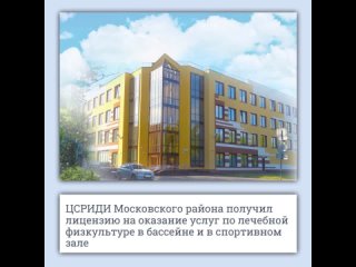ЦСРИДИ Московского района получил лицензию на оказание услуг по лечебной физкультуре в бассейне и в спортивном зале