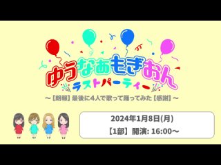 240108 YuuNaMogion Last Party ~Rouhou Saigo ni 4-nin de Utatte Odottemita Kansha~ 1600 - AKB48 Murayama Yuiri, Mogi Shinobu,
