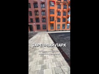 ЖК «Заречный парк» корпус 9