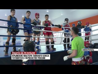 Крымские мастера тайского бокса готовятся к первенству России
