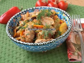 Овощное рагу с мясом