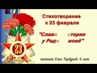 Стихотворение к 23 февраля “Славная история у Родины моей“ | читает Олег, 6 лет