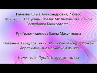 Раянова Ольга, 7 класс МБОУ СОШ с.Сусады-Эбалак МР Янаульский район РБ