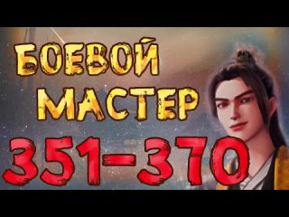 Боевой мастер - 351 - 370 серия