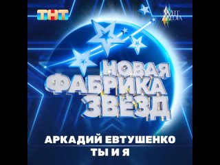 Аркадий Евтушенко - Ты и я (Official Audio 2024)