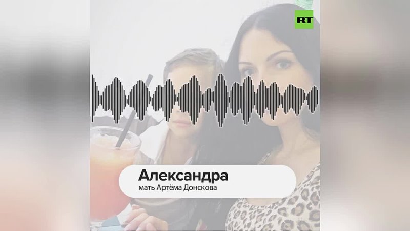 RT пообщался с мамой школьника Артёма Донскова, который