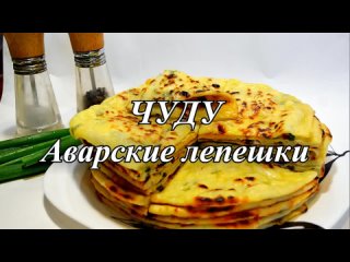 подборка рецептов идей, АВАРСКИЕ ЛЕПЁШКИ 🔥 ЛАЙФХАКИ, ИДЕИ, СОВЕТЫ, ХИТРОСТИ 👀 лучшие рецепты, топ рецепты 🌟 (2)