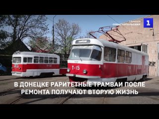 В Донецке раритетные трамваи после ремонта получают вторую жизнь
