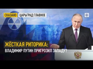 Жёсткая риторика: Владимир Путин пригрозил Западу