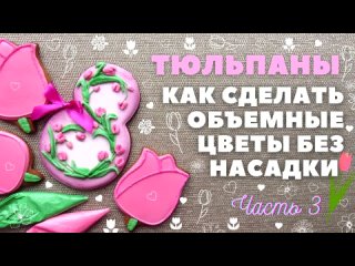 Тюльпаны на прянике 🌷Объемные цветы без насадки. Часть 3. Пряники на 8 Марта