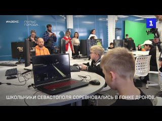 Школьники Севастополя соревновались в гонке дронов