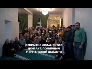 Полный ролик с открытии Исламского центра города Полярный