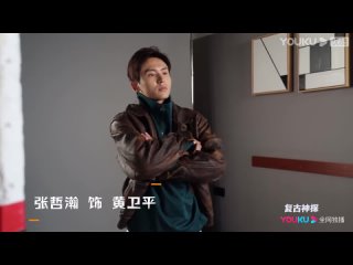 Настоящий Чжан Чжэхань | Zhang Zhehan | 张哲瀚  Ретро  - детектив трейлер