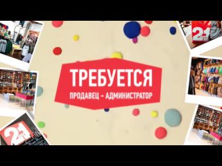 Открыта вакансия|21Shop Томск, Изумрудный город