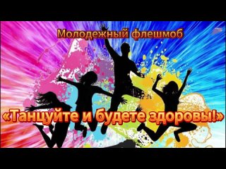 флешмоб танцы