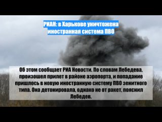 РИАН: в Харькове уничтожена иностранная система ПВО