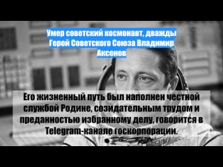 Умер советский космонавт, дважды Герой Советского Союза Владимир Аксенов