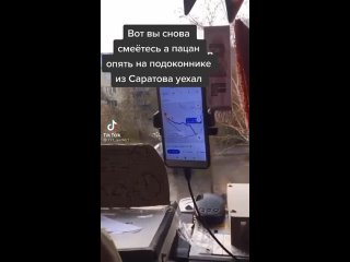 Вот вы снова смеётесь а пацан опять на подоконнике из Саратова уехал