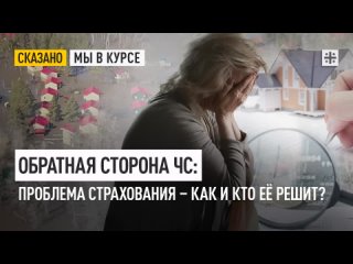 Обратная сторона ЧС: Проблема страхования — как и кто её решит?