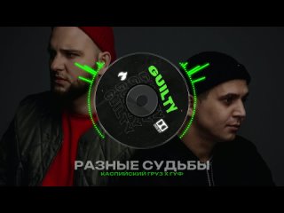 КАСПИЙСКИЙ ГРУЗ Х GUF Type Beat - “РАЗНЫЕ СУДЬБЫ“ | БИТ В СТИЛЕ КАСПИЙСКИЙ ГРУЗ Х ГУФ