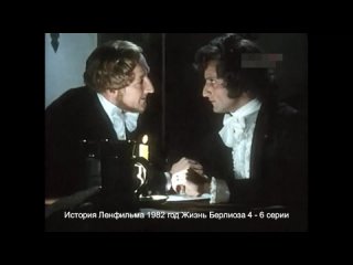 История Ленфильма 1982 год Жизнь Берлиоза 4 - 6 серии