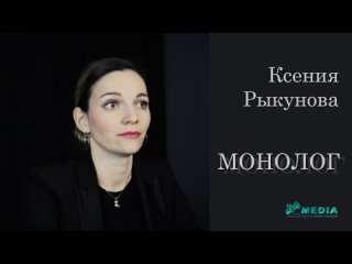 Ксения Рыкунова, монолог