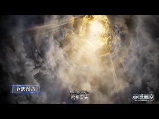 Пожиратель звёзд 114 серия превью / 吞噬星空 / Tunshi Xingkong