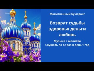 Возврат судьбы здоровья деньги любовь.