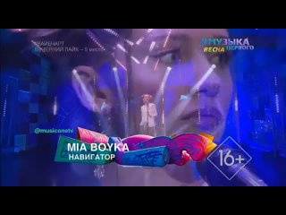 MIA BOYKA - Навигатор (Live) [Музыка Первого] (16+) (#Вайбчарт - вечерний лайк - 5 место)