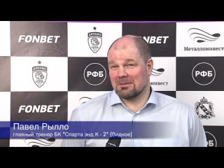 Интервью главного тренера БК Спарта энд К-2 (Видное) Павла Рылло