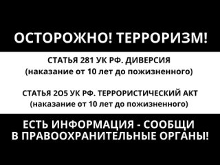 Антитеррористическая комиссия Челябинской области напоминает об ответственности за совершение диверсий