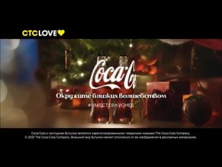 TeleGid Новогодняя реклама Coca-Cola (СТС Love,)