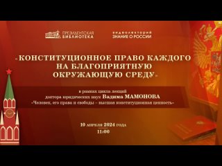 Видеолекция «Конституционное право каждого на благоприятную окружающую среду»