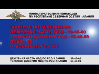 ️МВД по Республике Северная Осетия-Алания предупреждает!