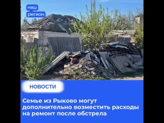 Семье из Рыково могут дополнительно возместить расходы на ремонт поврежденного дома после обстрела ВСУ