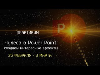 Видеообзор практикума Чудеса в Power Point: создаем интересные эффекты