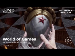 МУЛЬТИМЕДИЙ КОНЦЕРТ WORLD OF GAMESWORLD OF GAMES