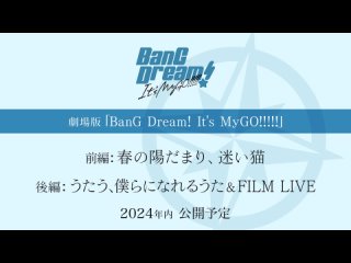 BanG Dream! Its MyGO!!!!! – трейлер фильма-компиляции