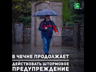 В Чеченской Республике продолжает действовать с 14 по 15 апреля режим штормового предупреждения. Об этом сообщили в МЧС Чеченско