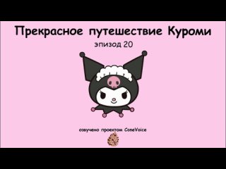 Прекрасное путешествие Куроми | ЭПИЗОД 20