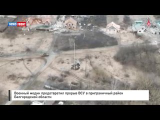 Военный медик предотвратил прорыв ВСУ в приграничный район Белгородской области