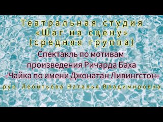 Спектакль по мотивам произведения Ричарда Баха «Чайка по имени Джонатан Ливингстон»