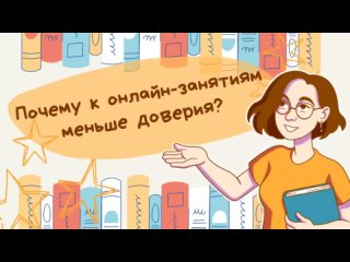 Почему к онлайн-занятиям меньше доверия?