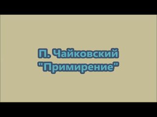 Чайковский Примирение Борис Гмыря Tchaikovsky Reconciliation Gmyrya (1)