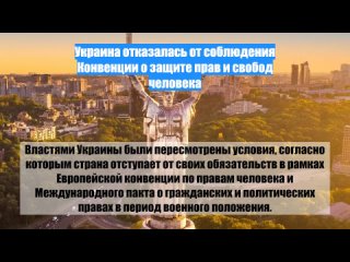 Украина отказалась от соблюдения Конвенции о защите прав и свобод человека