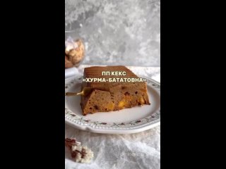 ПП кекс хурма - бататовна